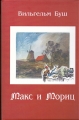 Вильгельм Буш - МАКС И МОРИЦ (перевод А.Поварковой)