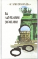 Наталия Силантьева - ЗА НАРВСКИМИ ВОРОТАМИ