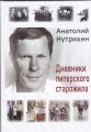 Анатолий Нутрихин - ДНЕВНИКИ ПИТЕРСКОГО СТАРОЖИЛА