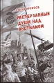 Сергей Архипов - РАСТЕРЗАННЫЕ ДУШИ НАД ВЬЕТНАМОМ