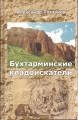 Александр Лухтанов - БУХТАРМИНСКИЕ КЛАДОИСКАТЕЛИ