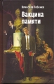Вячеслав Тебенко - ВАКЦИНА ПАМЯТИ