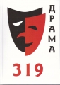 Сборник пьес - ДРАМА 319
