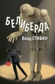 Влад Стифин - БЕЛИБЕРДА