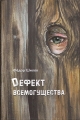 Фёдор Шилов - ДЕФЕКТ ВСЕМОГУЩЕСТВА