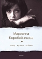 Марианна Коробейникова - ТЕАТР МУЗЫКА ЛЮБОВЬ