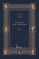 Сергей Арно - ПЕТЕРБУРГ. ИНОЕ ИЗМЕРЕНИЕ