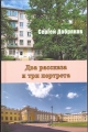 Сергей Добряков - ДВА РАССКАЗА И ТРИ ПОРТРЕТА