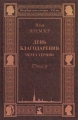 ДЕНЬ БЛАГОДАРЕНИЯ. ЧЕРЕЗ ТЕРНИИ - Илья Штемлер