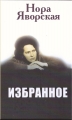 Нора Яворская - ИЗБРАННОЕ