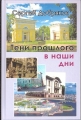 ТЕНИ ПРОШЛОГО В НАШИ ДНИ - Сергей Добряков