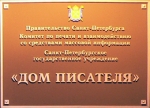 Санкт-Петербургский Дом писателя 